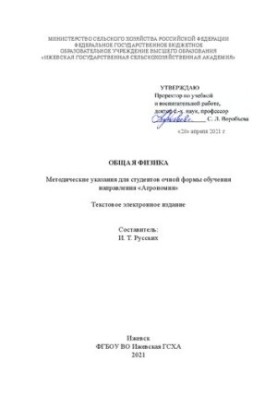 Общая физика: Методические указания для студентов очной формы обучения направления «Агрономия»