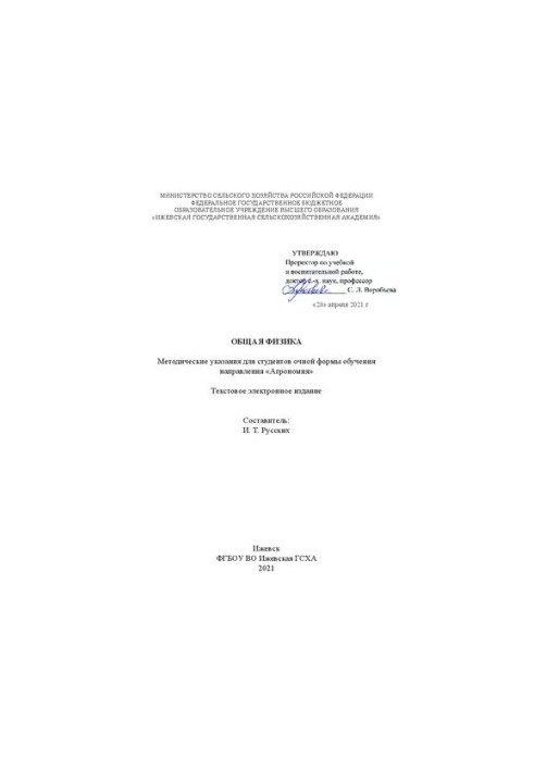 Общая физика: Методические указания для студентов очной формы обучения направления «Агрономия»