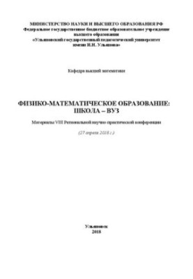 Фізико-математична освіта: школа – університет: Матеріали VIII Регіональної науково-практичної конференції (27 квітня 2018 р.)