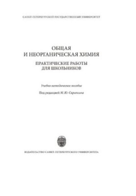 Общая и неорганическая химия: практические работы для школьников