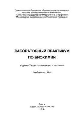 Лабораторний практикум з біохімії