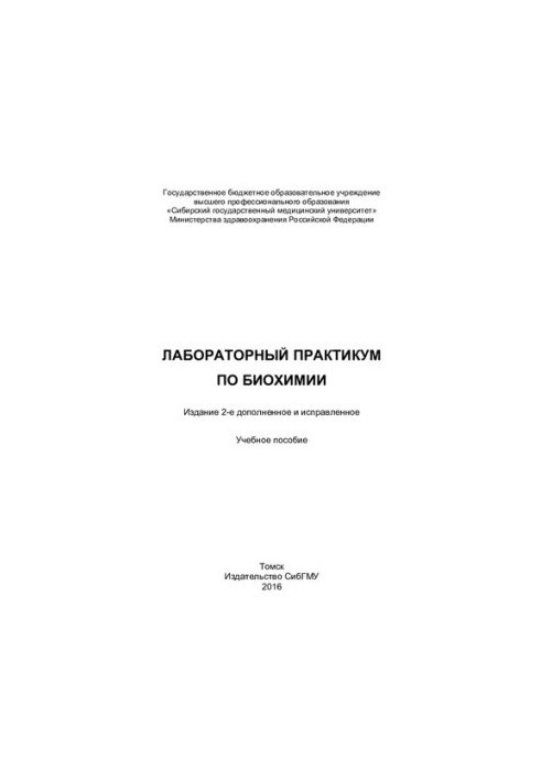 Лабораторний практикум з біохімії