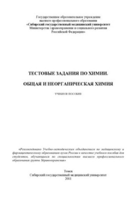 Общая и неорганическая химия