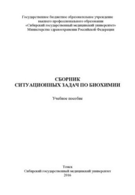 Збірник ситуаційних задач з біохімії