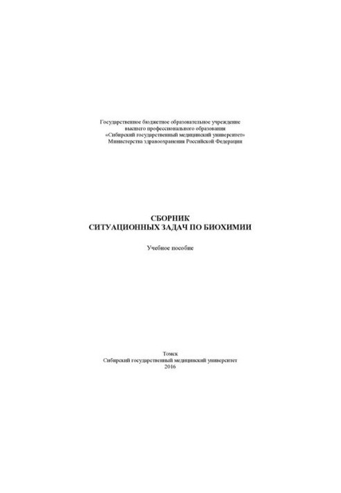 Збірник ситуаційних задач з біохімії