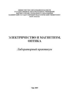 Електрика і магнетизм. Оптика