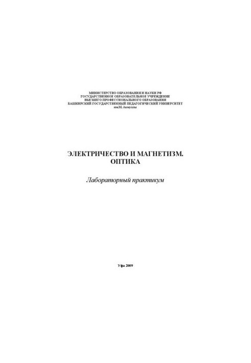 Електрика і магнетизм. Оптика