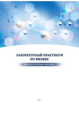 Лабораторний практикум з фізики (молекулярна фізика)