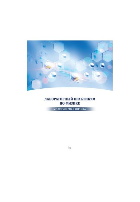 Лабораторний практикум з фізики (молекулярна фізика)
