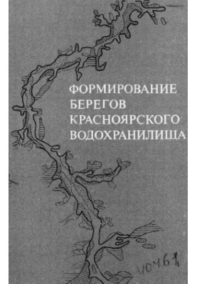Формирование берегов Красноярского водохранилища