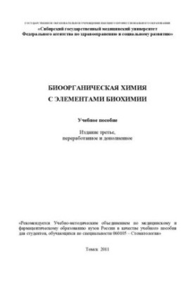 Биоорганическая химия с элементами биохимии