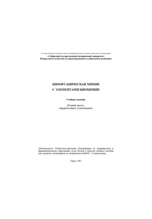 Биоорганическая химия с элементами биохимии