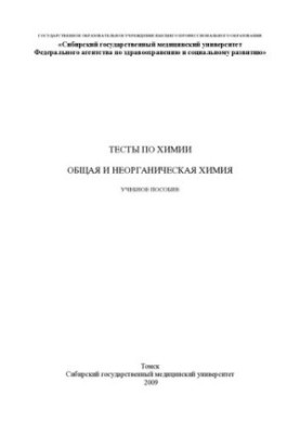 Загальна та неорганічна хімія