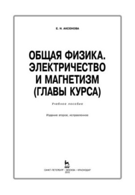Общая физика. Электричество и магнетизм (главы курса)