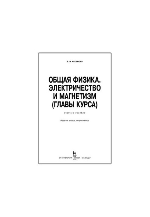 Общая физика. Электричество и магнетизм (главы курса)