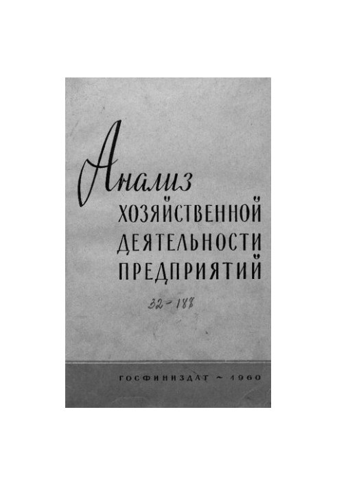 Анализ хозяйственной деятельности промышленных предприятий