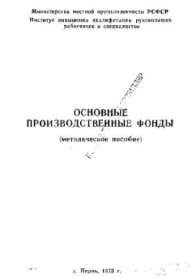 Основные производственные фонды [Текст]
