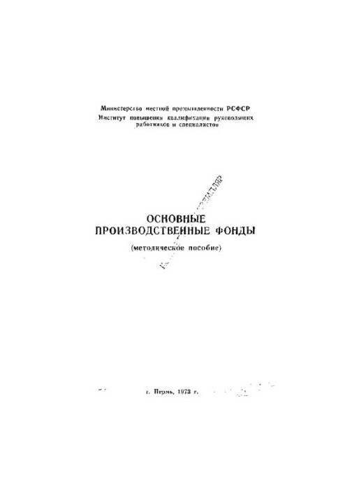 Основные производственные фонды [Текст]