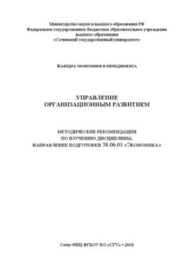 Управление организационным развитием: Методические рекомендации по изучению дисциплины, направление подготовки 38.06.01 «Экон