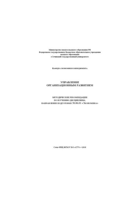 Управление организационным развитием: Методические рекомендации по изучению дисциплины, направление подготовки 38.06.01 «Экон