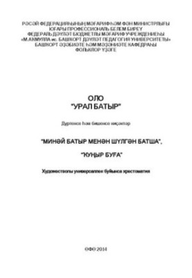 Большой "Урал-батыр": хрестоматия по художественной универсалии – Части 4–5