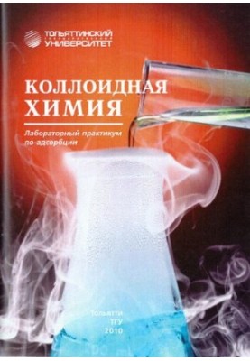 Колоїдна хімія: практикум з адсорбції