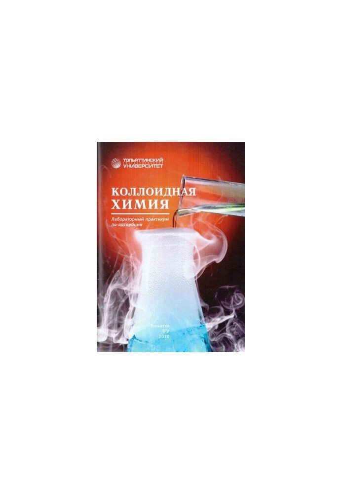 Колоїдна хімія: практикум з адсорбції