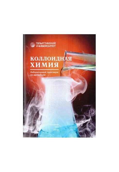 Колоїдна хімія: практикум з адсорбції