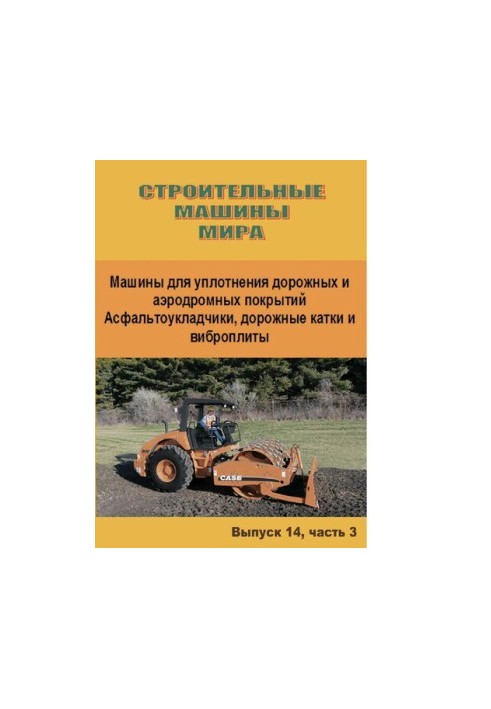 Машини для ущільнення дорожніх та аеродромних покриттів