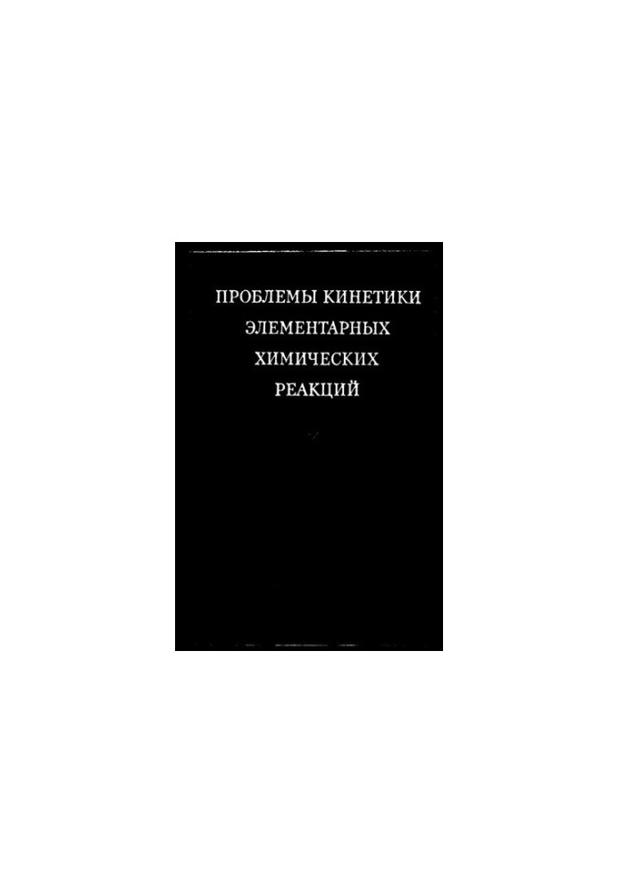 Проблеми кінетики елементарних хімічних реакцій