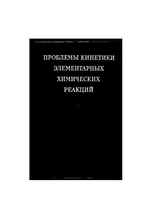 Проблеми кінетики елементарних хімічних реакцій