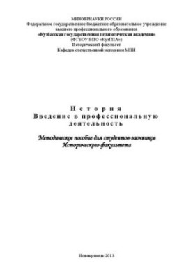Історія. Вступ до професійної діяльності: методичний посібник