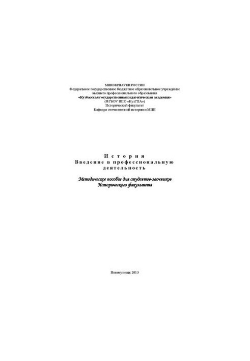 Історія. Вступ до професійної діяльності: методичний посібник