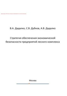 Стратегия обеспечения экономической безопасности предприятий лесного комплекса