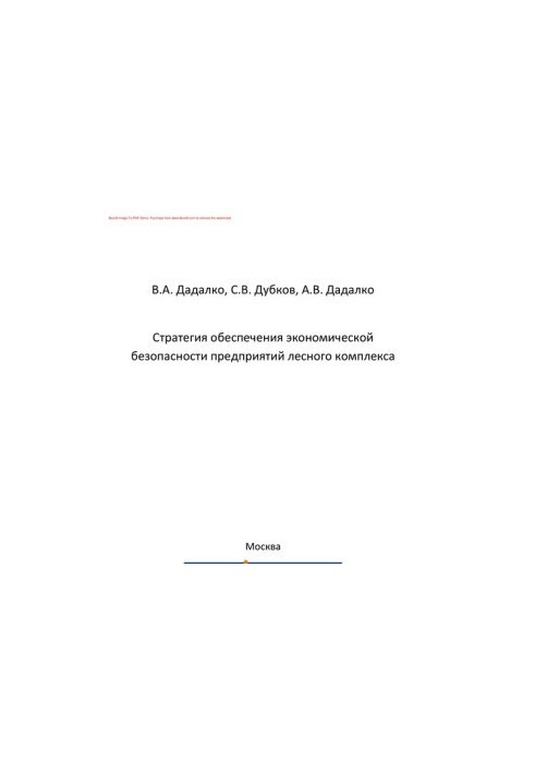 Стратегия обеспечения экономической безопасности предприятий лесного комплекса