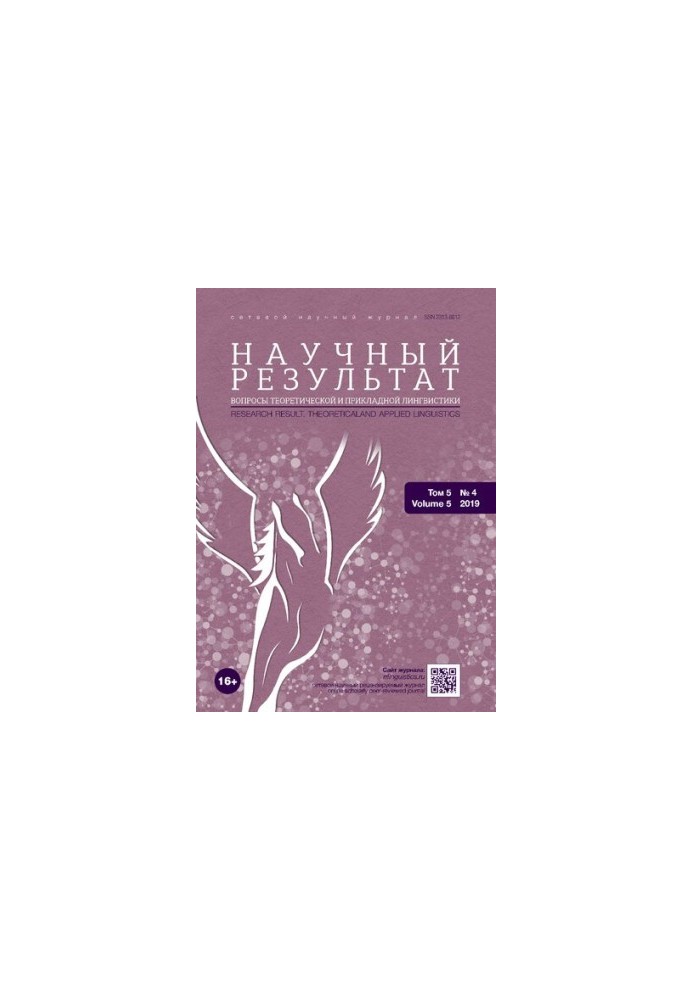 Научный результат. Вопросы теоретической и прикладной лингвистики. 2019