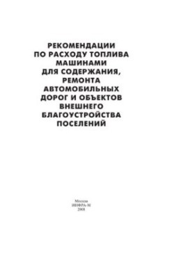 Рекомендации по расходу топлива машинами для содержания, ремонта автомобильных дорог и объектов внешнего благоустройства посе