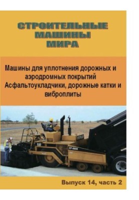 Машины для уплотнения дорожных и аэродромных покрытий