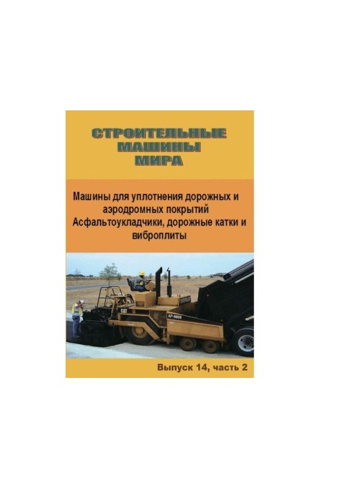 Машины для уплотнения дорожных и аэродромных покрытий