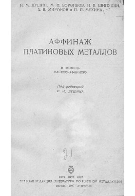 Аффинаж платиновых металлов