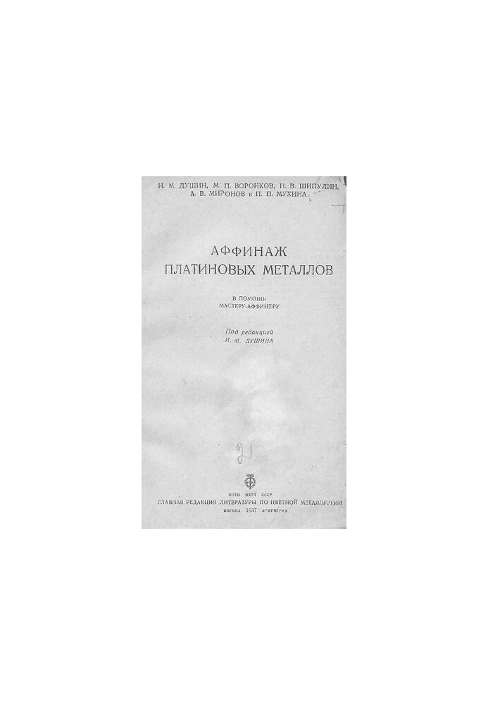 Аффинаж платиновых металлов