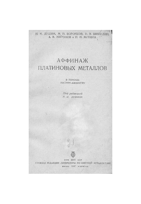 Аффинаж платиновых металлов