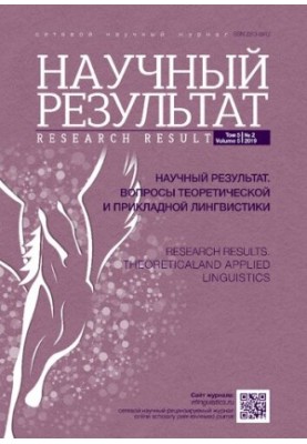 Науковий результат. Питання теоретичної та прикладної лінгвістики. 2019