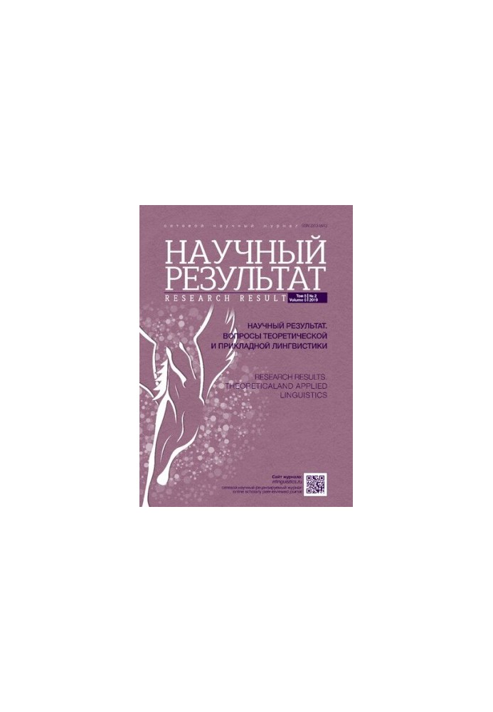 Науковий результат. Питання теоретичної та прикладної лінгвістики. 2019