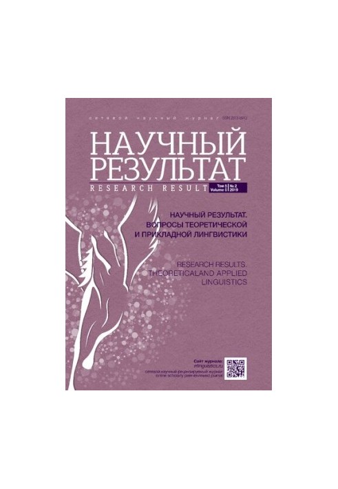 Науковий результат. Питання теоретичної та прикладної лінгвістики. 2019