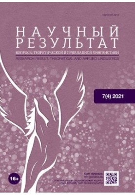 Научный результат. Вопросы теоретической и прикладной лингвистики. 7(4) 2021
