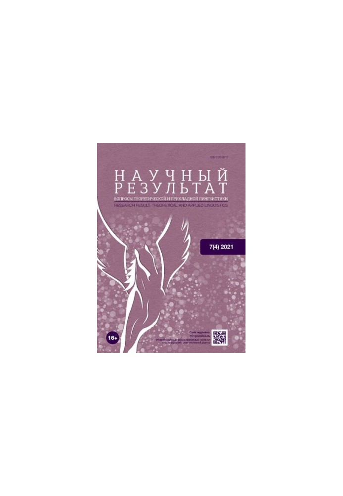 Научный результат. Вопросы теоретической и прикладной лингвистики. 7(4) 2021