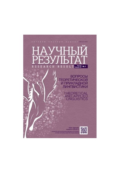 Науковий результат. Питання теоретичної та прикладної лінгвістики. Том 3 №1 2017