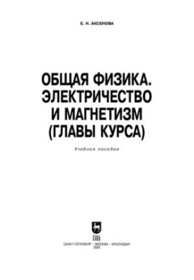 Общая физика. Электричество и магнетизм (главы курса): учебное пособие для СПО