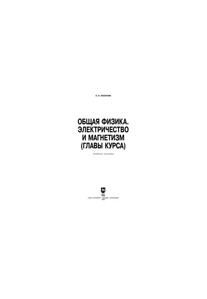 Общая физика. Электричество и магнетизм (главы курса): учебное пособие для СПО